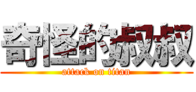 奇怪的叔叔 (attack on titan)