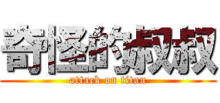 奇怪的叔叔 (attack on titan)