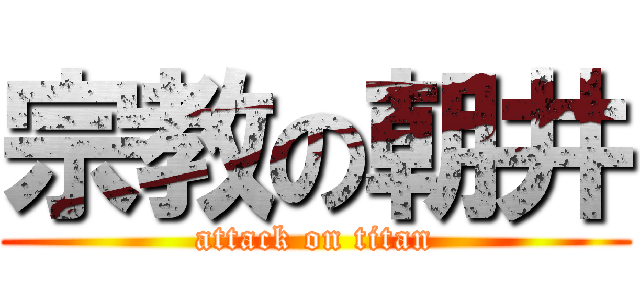 宗教の朝井 (attack on titan)