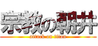 宗教の朝井 (attack on titan)