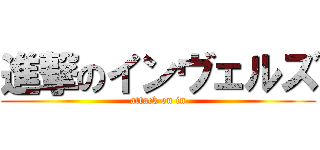 進撃のインヴェルズ (attack on in)