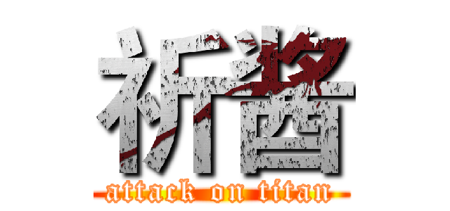 祈酱 (attack on titan)