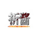 祈酱 (attack on titan)