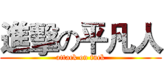 進擊の平凡人 (attack on fuck)