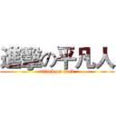 進擊の平凡人 (attack on fuck)