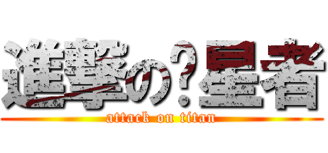 進撃の观星者 (attack on titan)