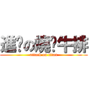 進擊の燒烤牛排 (attack on titan)