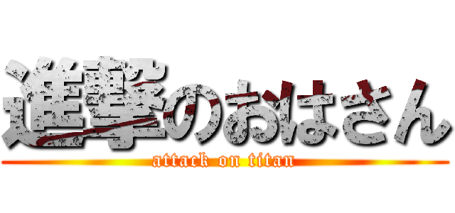 進撃のおはさん (attack on titan)