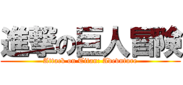 進撃の巨人冒険 (Attack on Titan: Adevnture)