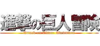 進撃の巨人冒険 (Attack on Titan: Adevnture)