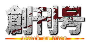 創刊号 (attack on titan)