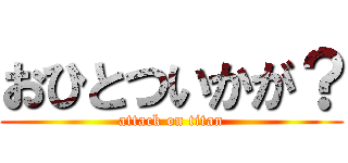 おひとついかが？ (attack on titan)