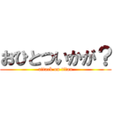 おひとついかが？ (attack on titan)