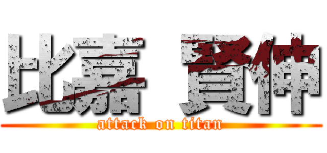 比嘉 賢伸 (attack on titan)