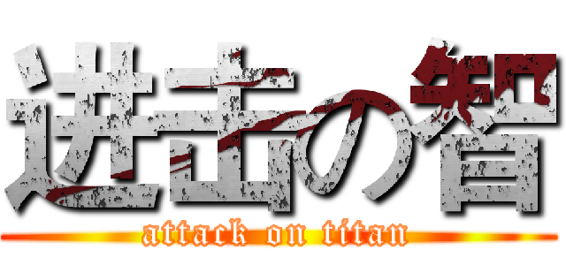 进击の智 (attack on titan)
