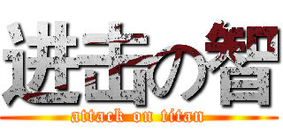 进击の智 (attack on titan)