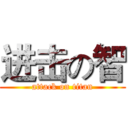 进击の智 (attack on titan)