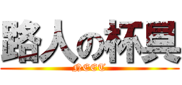 路人の杯具 (NEET)