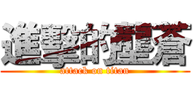 進擊的壟蒼 (attack on titan)