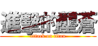 進擊的壟蒼 (attack on titan)