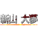 新山 大夢 (newmountain  bigdream)