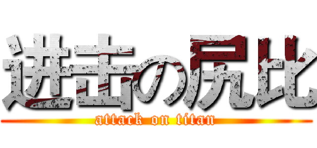 进击の尻比 (attack on titan)