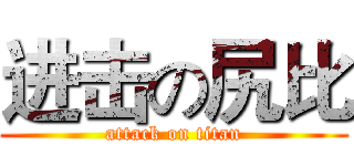 进击の尻比 (attack on titan)