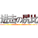 进击の尻比 (attack on titan)