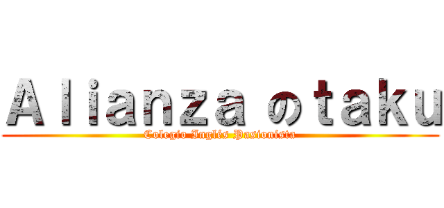 Ａｌｉａｎｚａ のｔａｋｕ (Colegio Inglés Pasionista)