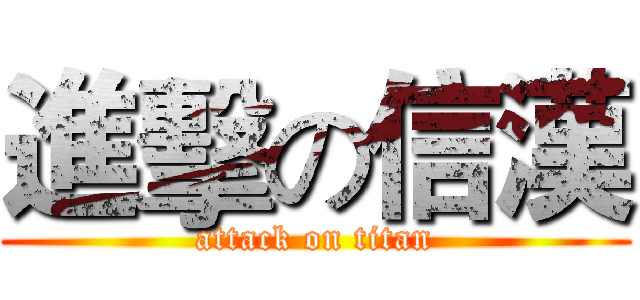 進擊の信漢 (attack on titan)
