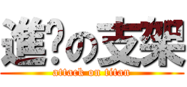進擊の支架 (attack on titan)