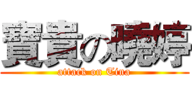 寶貴の曉婷 (attack on Tina)