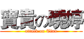 寶貴の曉婷 (attack on Tina)