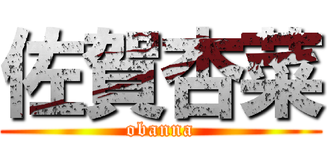 佐賀杏菜 (obanna)