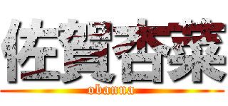 佐賀杏菜 (obanna)