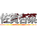 佐賀杏菜 (obanna)