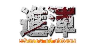 進渾 (darknees of advance)