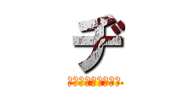 ヂ (ラヂオ焼きについて)