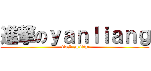 進撃のｙａｎｌｉａｎｇ (attack on titan)