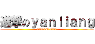 進撃のｙａｎｌｉａｎｇ (attack on titan)