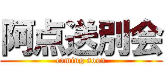 阿点送別会 (coming soon)