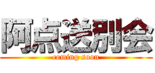 阿点送別会 (coming soon)