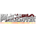 阿点送別会 (coming soon)
