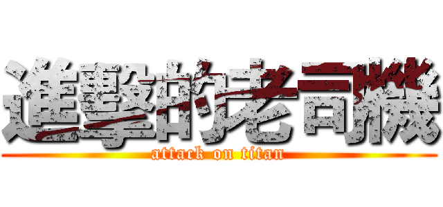 進擊的老司機 (attack on titan)