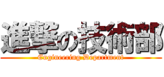 進撃の技術部 (Engineering Department)