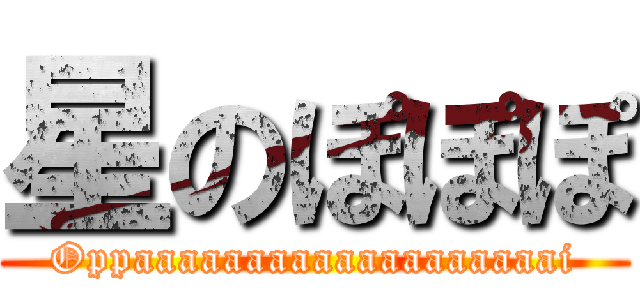 星のぽぽぽ (Oppaaaaaaaaaaaaaaaaaaai)