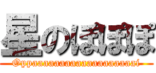 星のぽぽぽ (Oppaaaaaaaaaaaaaaaaaaai)