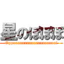 星のぽぽぽ (Oppaaaaaaaaaaaaaaaaaaai)