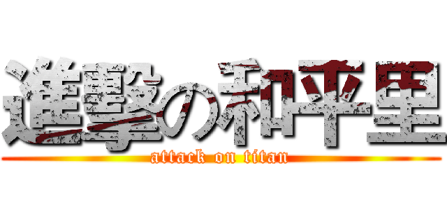 進擊の和平里 (attack on titan)