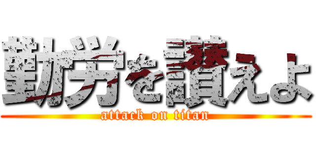 勤労を讃えよ (attack on titan)